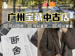 -沐渔二手奢侈品黄金手表包包回收·中古店(广州塔店)