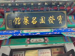 门面-宝发园名菜馆