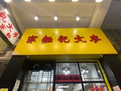 门面-麦文记面家(佐敦店)