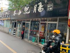 门面-巷子肥肠(科华巷店)