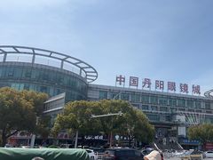 -中国丹阳眼镜城