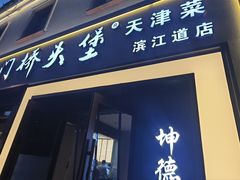 -桥头堡·坤德餐厅(滨江道店)