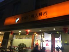 门面-全记广州大排档(玉林店)