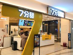 门面-7分甜(尹山湖歌林公园店)