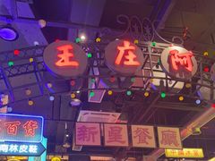 -王庄阿咪海鲜大排档(象园店)