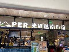 门面-米纸越南小馆(金鹰世界店)