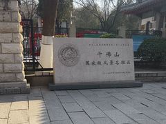 -千佛山风景名胜区