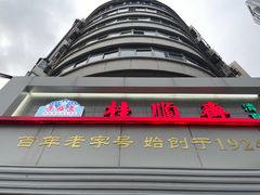 -芦庄子桂顺斋(黄家花园店)