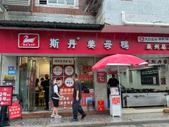 -斯丹姜母鸭·古法干香(涂门街总店)