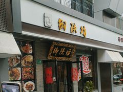 -御陕坊(交大店)