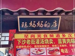 -陈妈妈的店-下沙灌汤烧卖(新场大街店)