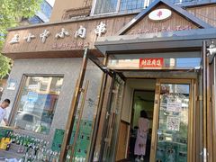 -五十中小肉串(南站店)