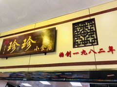门面-珍珍小食店(西华路店)