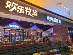 门面-欢乐牧场海鲜牛排烧烤涮自助(怀柔万达广场店)