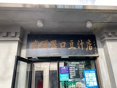 门面-老磁器口豆汁店(天坛店)