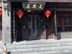 -天兴居(鲜鱼口街店)