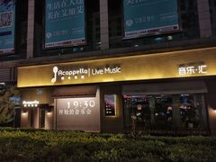 门面-阿卡贝拉音乐汇(印象城店)