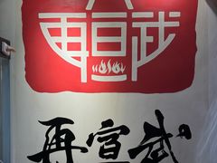 -再宣武文化主题餐厅·清真