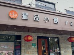 -丰品小馆·新台菜(紫藤路店)