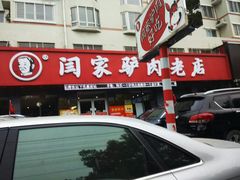 门面-闫家驴肉老店(华电一校店)