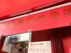 门面-添發碗仔翅美食
