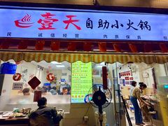 -壹天自助小火锅·贵州地摊火锅