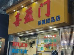 -喜盈门保健甜品店