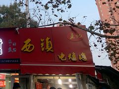门面-王记西鎮电烤肉(汶上路店)