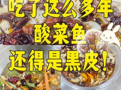-黑皮酸菜鱼(三山街店)