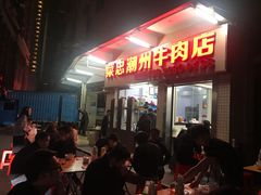 门面-菜忠潮州牛肉店(岗厦店)