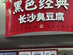 -黑色经典臭豆腐·湖南特产(坡子街店)