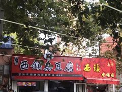 门面-王记西鎮电烤肉(汶上路店)