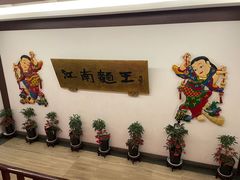 -奎元馆.百年奎元.非遗传承(西湖边的解放路店)