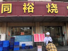门面-同裕烧烤·海鲜·家常菜(杰座·欧洲城店)