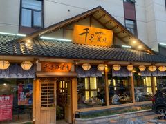 门面-千寻烧肉(政务区店)