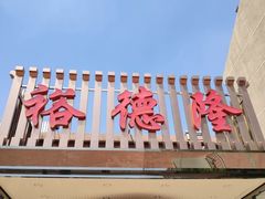 门面-裕德隆清真饭庄·天津特色菜(河东店)