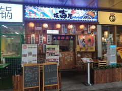 门面-坂吉屋·居酒屋深夜食堂(龙湖店)