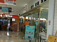 门面-密约(浦沿店)