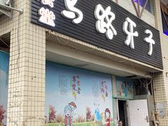 门面-马路牙子烧烤音乐酒馆(望京店)