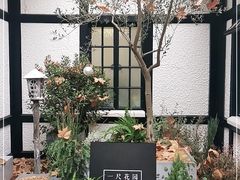 -一尺花园(安和花园店)