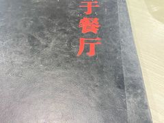 -老于餐厅(民生路店)