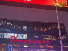 -7mall美食潮地标