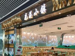 门面-鹿港小镇(天津机场店)