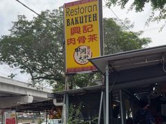 -兴记肉骨茶(甲洞大街第二新分店)