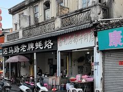 -店马路蚝烙