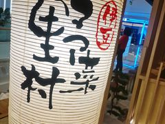 -伊豆野菜村(大族广场店)