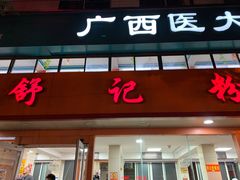 门面-舒记粉店(七星路店)