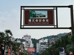 -遵义会议纪念馆