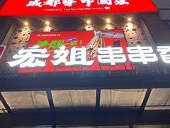 门面-宏姐串串香(临河街家博汇店)