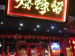 门面-烧蠔帮·生蚝海鲜牌档(观海店)
